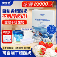优比特 酸奶发酵菌粉 常温希腊家用自制冷萃代餐奶皮子