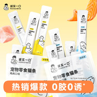 诚实一口 猫咪零食0胶0诱幼猫成猫猫条10g*5