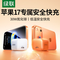 绿联 20w/30w氮化镓快充充电器苹果15充电头适用于iPhone15快充头