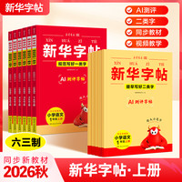 新华26秋新版同步练字帖AI测评一类字二类字全国通用