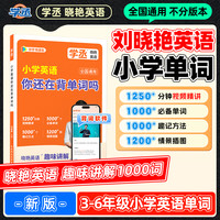 学丞】26新版 刘晓艳 小学英语单词记忆方法 含视频 全国通用