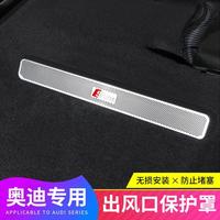 适配奥迪A4L/A6L/A7/A8/Q3/Q5L/Q7/Q8座椅下出风口保护罩防尘罩装饰