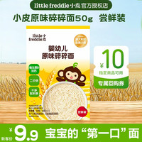 LittleFreddie 宝宝原味碎碎面尝鲜试吃装高铁婴儿无添加辅食50g