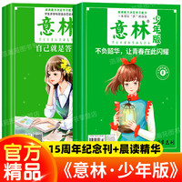 意林少年版15周年+少年版晨读有意思全套4册7-15岁中小学生课外书