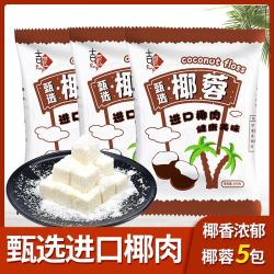 吉匠 椰蓉椰丝椰蓉粉蛋糕饼干椰丝球糯米糍原料 100g*3+30g*2