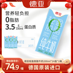 德亚 脱脂纯牛奶 200ml*18盒
