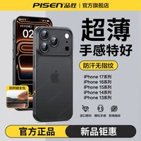 品胜 超薄散热手机壳适用苹果17/16/15/14/13防摔防滑磨砂保护壳