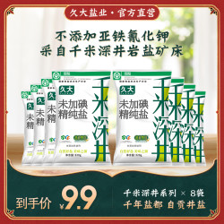 久大 千米深井盐 自贡井盐 食用盐 320g*8袋