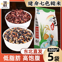 邹有才 健身7色米500g*5袋 低脂杂粮东北糙米三色五色七色低脂肪饱腹