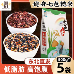 邹有才 健身7色米500g*5袋 低脂杂粮东北糙米三色五色七色低脂肪饱腹