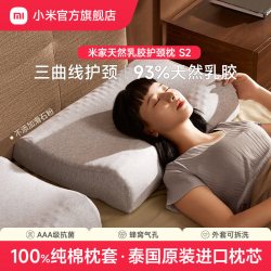 米家 天然乳胶护颈枕S2 泰国原芯 纯棉枕套