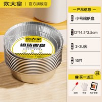 移动端：炊大皇 空气炸锅专用锡纸盘 家用烧烤箱烘焙食品级锡箔盒 加厚耐高温不变形 10只装 直径14.5CM