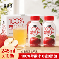 麦谷村 苹果汁100%纯果汁 精选山东红富士苹果245ml*10瓶