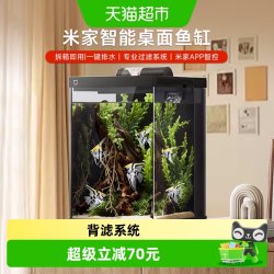 米家 自循环 智能鱼缸