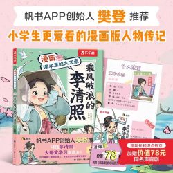 樊登推荐 了不起的苏东坡李清照漫画课本里的大文豪儿童5-12岁乐乐趣名人苏轼传记绘本小学生大语文学习传统文化阅读漫画书故事书Q