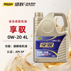 德联·汽车养护 享驭 0W-20 4L
