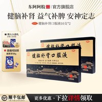 东阿阿胶 皇家围场健脑补肾口服液营养品健脾益肾安神失眠官方旗舰店正品