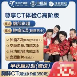 申佰益 美年大健康 瑞慈体检 尊享CT高阶套餐 1人 赠胸肺CT 甲状腺彩超 腹部彩超 返30高温补贴