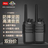 TCL 对讲机远距离 HT8破解版 一键对频 超长待机专业户外对讲机大功率工地无线