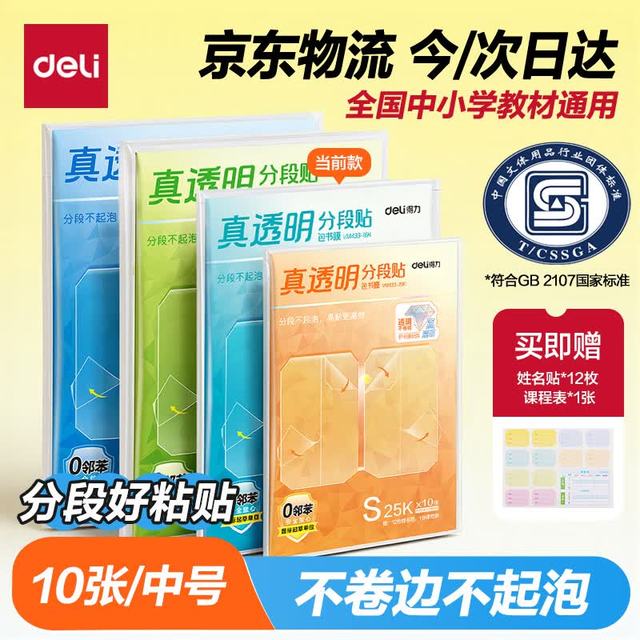 得力 10张16K真透明分段式包书皮