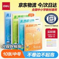 得力 10张16K真透明分段式包书皮