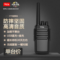 TCL 对讲机远距离 HT8破解版 一键对频 超长待机专业户外对讲机大功率工地无线对讲手