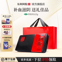 东阿阿胶 块OTC阿胶块125g礼盒装补血滋阴滋补长辈送礼官方正品