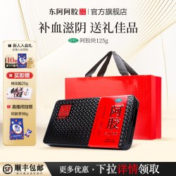 东阿阿胶 块OTC阿胶块125g礼盒装补血滋阴滋补长辈送礼官方正品