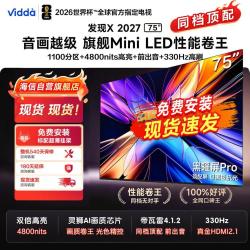 Vidda 发现X20系列 黑曜屏Pro 330Hz高刷 4K电视