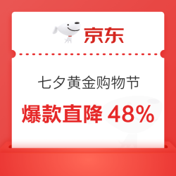 京东黄金大牌狂欢！七夕献礼，直降48%抢爆款！