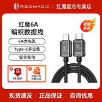 百亿补贴：努比亚 红魔6a氘锋金属编织数据线120W快充线ctoc数据线数据传输