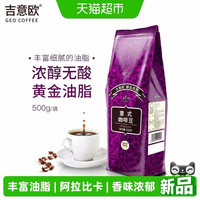 88VIP:吉意欧 GEO醇品意式咖啡豆 阿拉比卡黑咖 500g/袋