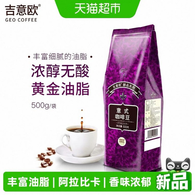 88VIP、今日必买：吉意欧 GEO醇品意式咖啡豆 阿拉比卡黑咖 500g/袋