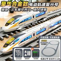 LIVING STONES 带轨道火车玩具3-6岁合金复兴号高铁玩具大号火车玩具男孩生日礼