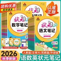 2026秋版《小学状元语文数学英语优笔记》1-6年级上册