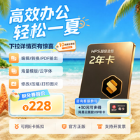 金山软件 超级会员2年+30元得网易云音乐年卡