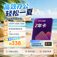 wps 大会员2年卡+30元可得网易云年卡