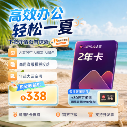 wps 大会员2年卡+30元可得网易云年卡