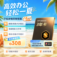 wps 超级会员3年卡+30元加价购网易云音乐年卡