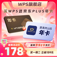 金山软件 超级会员年卡+京东PLUS年卡