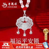 老鳳祥 老凤祥 平安锁足银宝宝银锁长命锁婴儿满月周岁礼物送新生儿项链