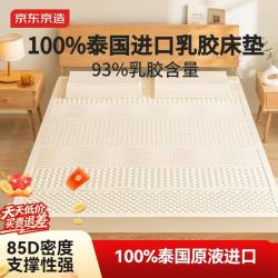 京东京造 新梦享乳胶床垫 泰国原液进口93%天然乳胶85D单人1.2米×2米