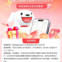 京东×工行信用卡 设置优先支付 可领6元支付立减券