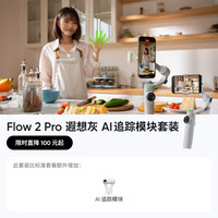 影石 Flow 2 Pro 手机稳定器手持云台三轴防抖vlog（遐想灰 AI追踪模块礼盒）