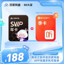 百度网盘 SVIP超级会员年卡+喜马拉雅季卡
