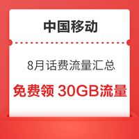 中国移动 8月话费流量汇总 领随机话费流量券