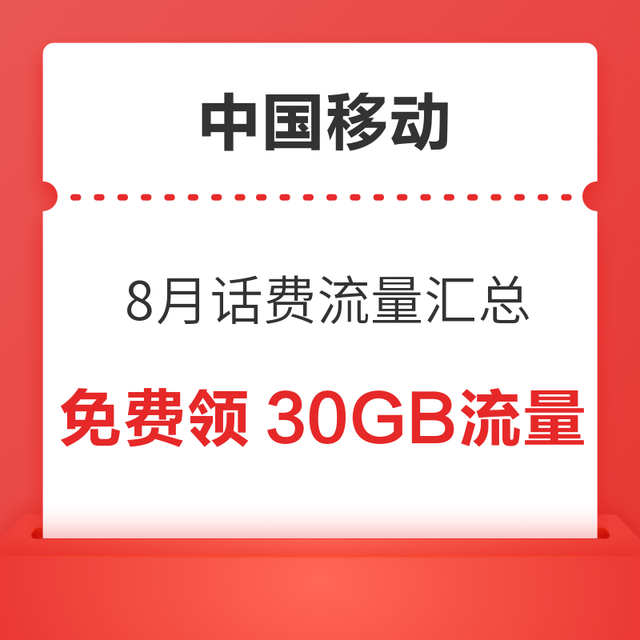中国移动 8月话费流量汇总 领随机话费流量券