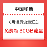 中国移动 8月话费流量汇总 领随机话费流量券