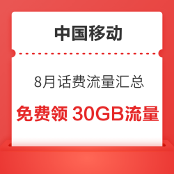 中国移动 8月话费流量汇总 领随机话费流量券