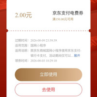 京东 交电费 领满150-2元京东支付电费券